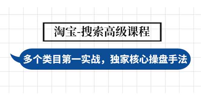 （4414期）淘宝-搜索高级课程：多个类目第一实战，独家核心操盘手法-咩咩网络