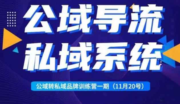 Peter·公域转私域品牌训练营，全套起号打法+沉淀私域系统，企业引流个人微信-咩咩网络