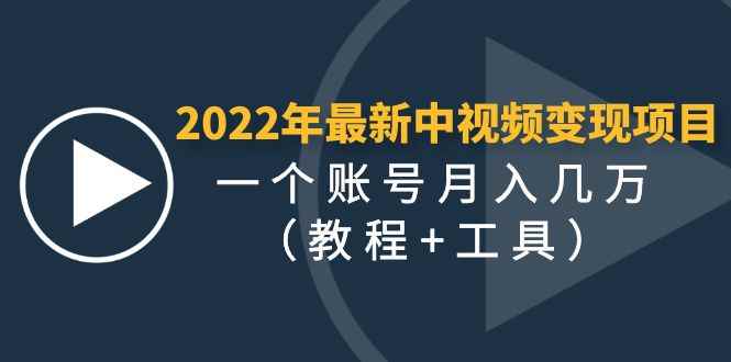 （4411期）2022年最新中视频变现最稳最长期的项目，一个账号月入几万（教程+工具）-咩咩网络
