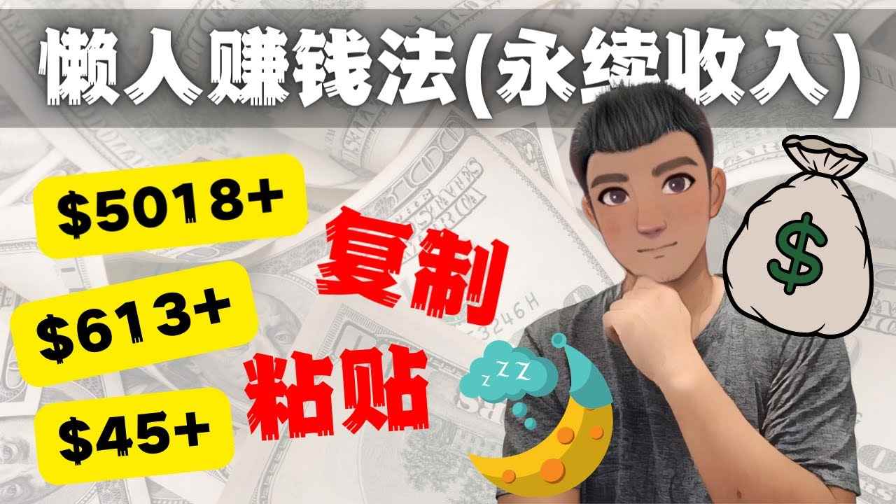 （4403期）如何靠复制粘贴6000+美金永续收入的项目（懒人赚钱法）-咩咩网络