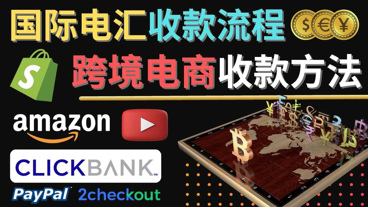 （4401期）跨境电商收款方法：几个主流的国际收款平台介绍，提款方法讲解！-咩咩网络