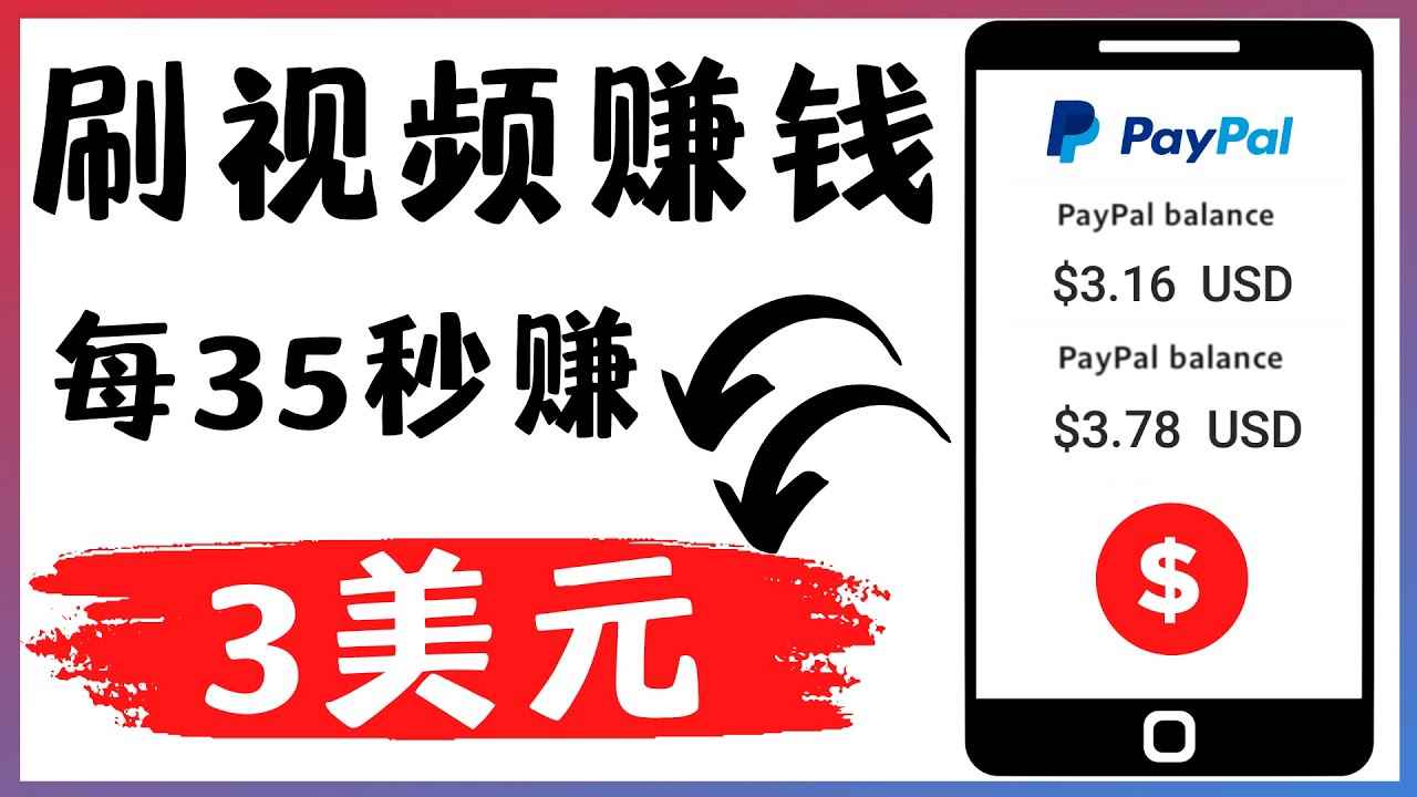 （4402期）轻松看YouTube视频赚钱项目：刷视频 YouTube 每35秒赚3美元-咩咩网络