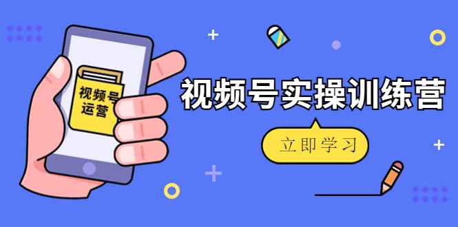 （4397期）微信视频号实操训练营：视频号起号运营纯干货玩法！-咩咩网络