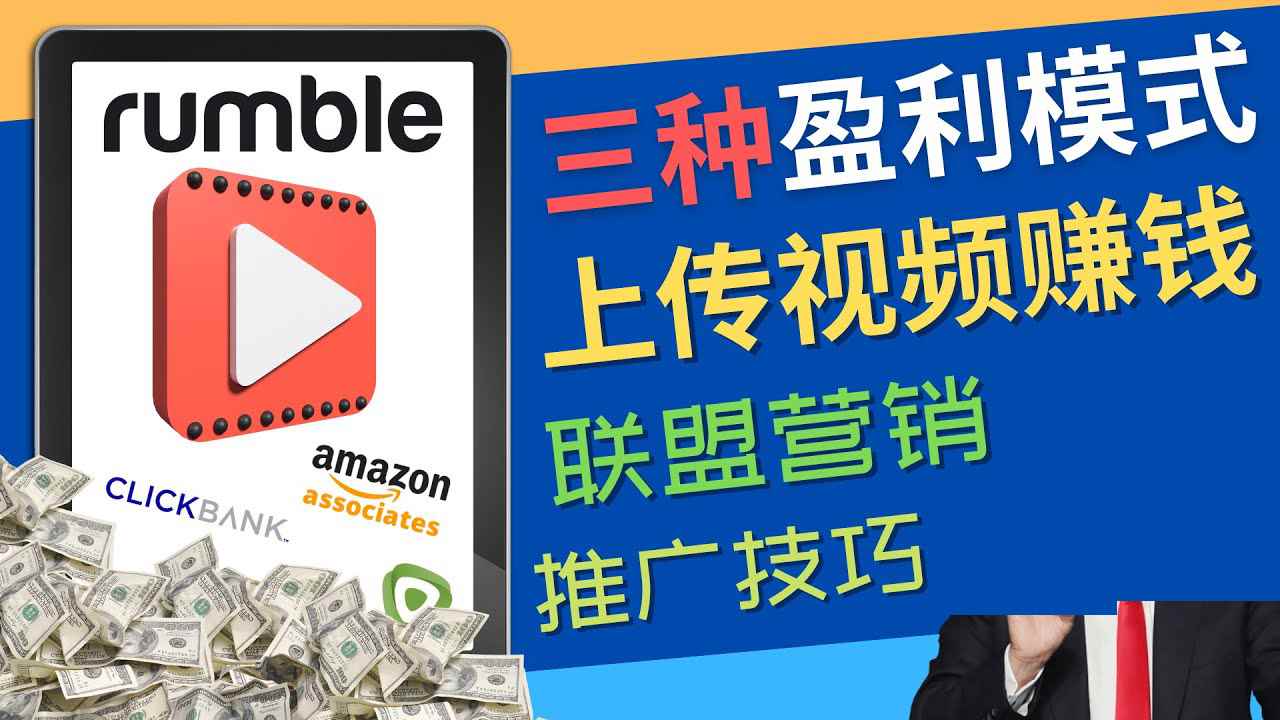 （4396期）视频分享平台Rumble的三种赚钱模式 – 上传视频赚钱 联盟营销 推广技巧-咩咩网络