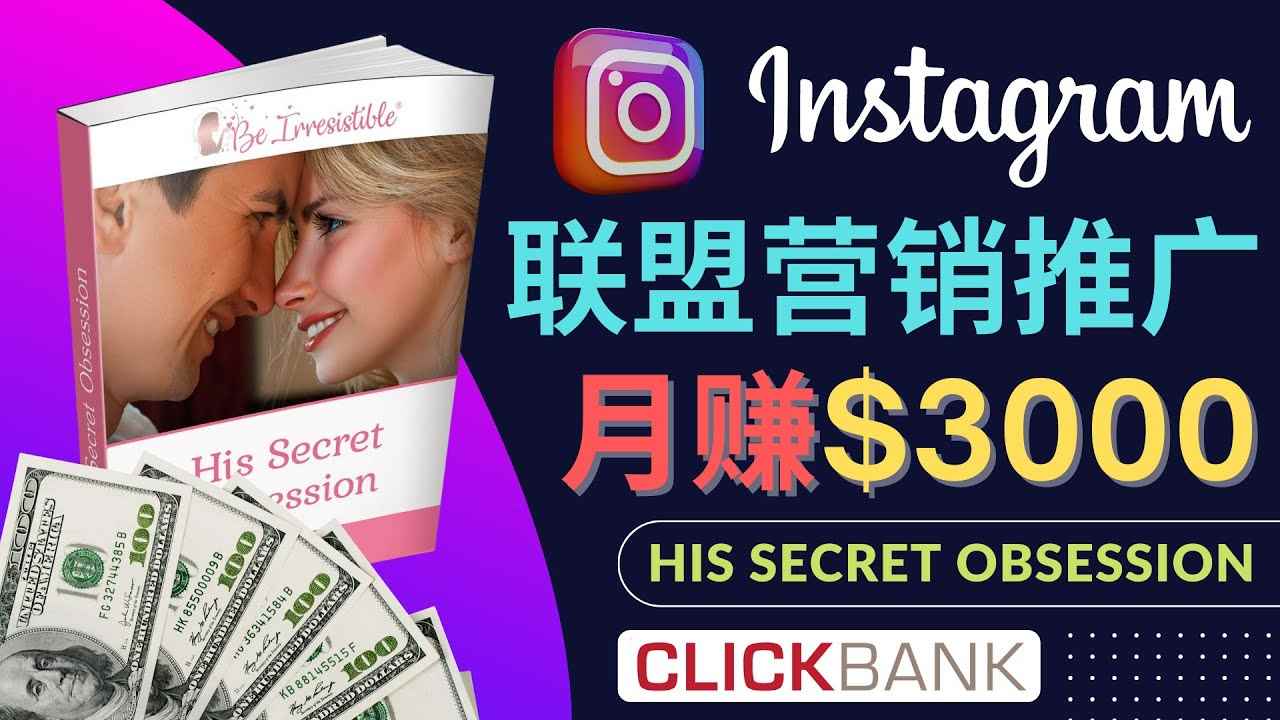 （4393期）通过Instagram推广Clickbank热门联盟营销商品，月入3000美元-咩咩网络