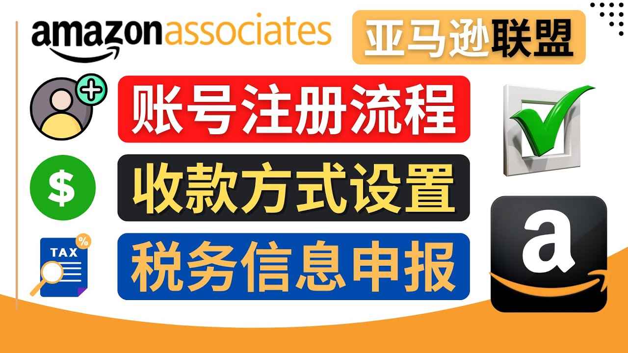（4395期）亚马逊联盟（Amazon Associate）注册流程，税务信息填写，收款设置-咩咩网络