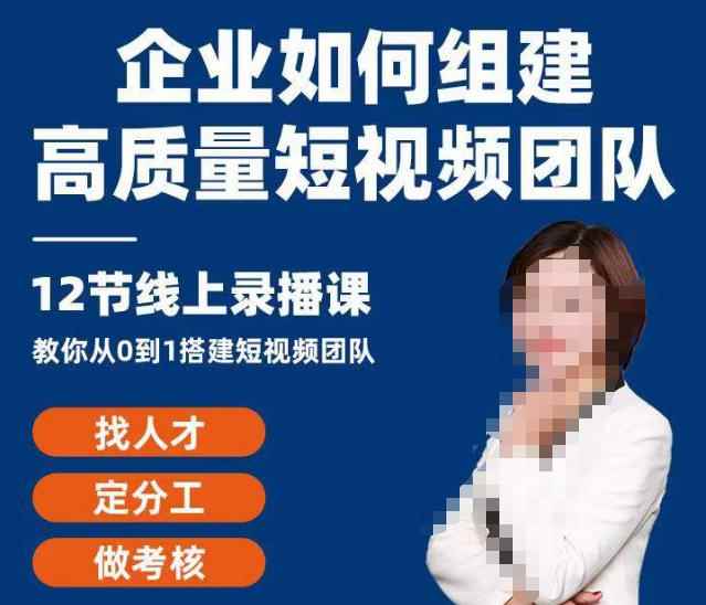 企业如何组建高质量视频团队，12节课​教你从0到1搭建短视频团队-咩咩网络