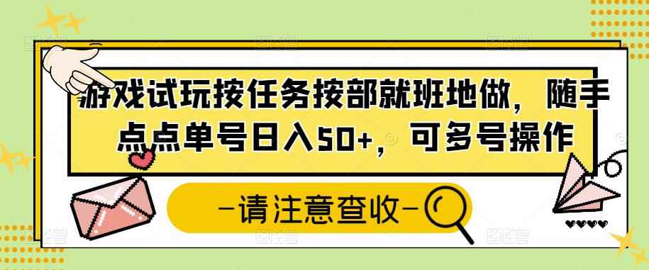 游戏试玩按任务按部就班地做，随手点点单号日入50+，可多号操作-咩咩网络