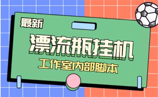 （4389期）全自动漂流瓶聊天挂机-工作室内部项目 号称单机一天50R【群控软件+教程】-咩咩网络