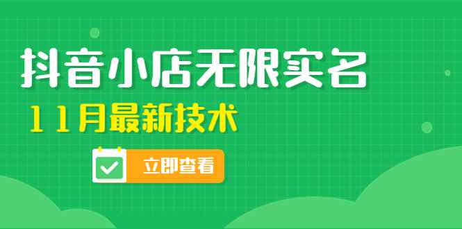（4388期）外面卖398抖音小店无限实名-11月最新技术，无限开店再也不需要求别人了-咩咩网络