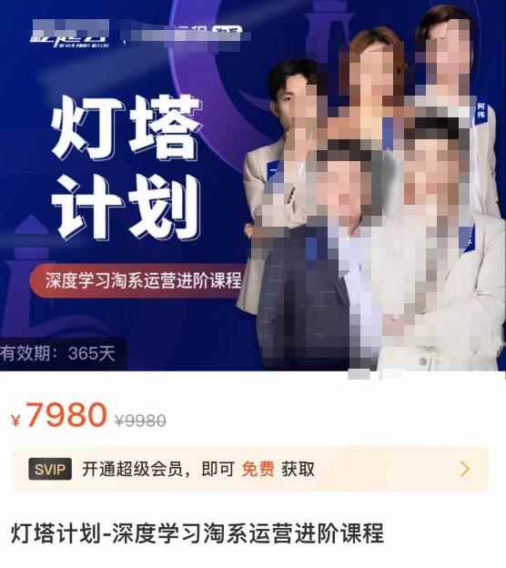 灯塔计划·深度学习淘系运营进阶课程，简单化操作快速起款-咩咩网络