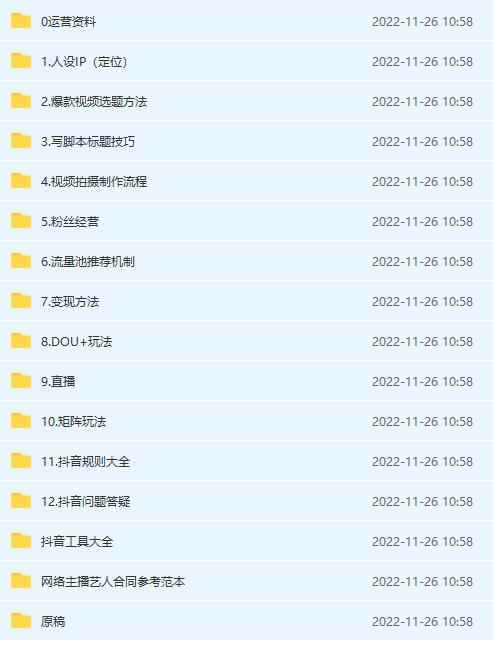 图片[2]-（4379期）抖音运营入门到精通资料工具包：你想要的这里都有，超完整！-咩咩网络