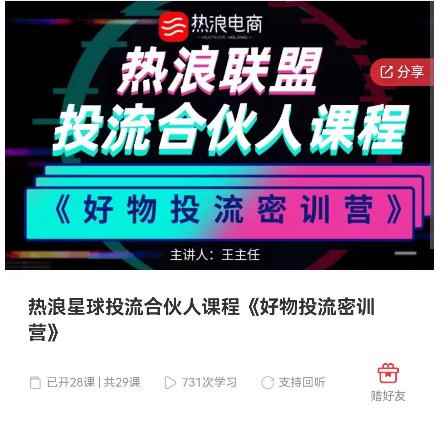 热浪星球投流合伙人课程《好物投流密训营》，抖音零食类混剪运营全系列课程-咩咩网络