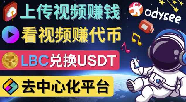 去中心化影音平台LBRY_Odysee的赚钱方法–上传视频，看视频赚钱的平台-咩咩网络