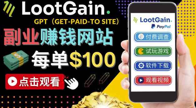 做调查下载APP，玩游戏赚钱–通过GPT（Get-Paid-To）每单100美元-咩咩网络