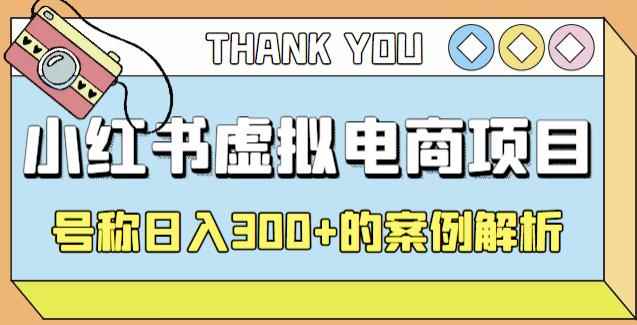 小红书学科项目，简单且可批量化的虚拟资源搞钱玩法，长期可做，日入300+-咩咩网络
