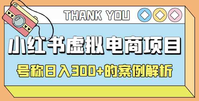 （4374期）最新小红书项目-学科虚拟资料搞钱玩法，号称日入300+的案例解析-咩咩网络