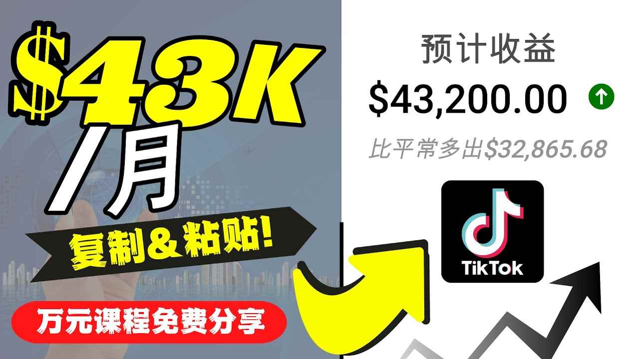 （4371期）2022抖音国际版Tiktok赚钱项目：每天上传一个视频就轻松月入$43200-咩咩网络