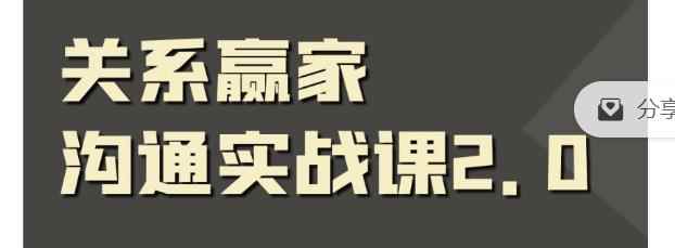 关系赢家沟通实战课，国内首创黄金沟通术，重塑你的职场社交-咩咩网络