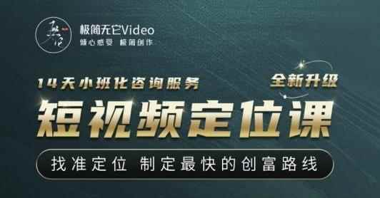 【定位课】找准定位，制定最快的创富路线，从视频创作定位到人生财富定位-咩咩网络
