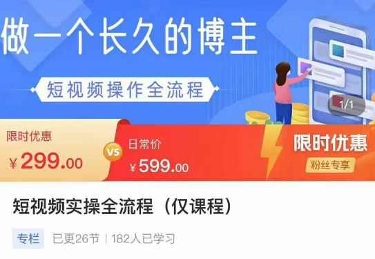 短视频实操全流程-长久博主必学：账号定位+搭建+创作+运营+转化+投放等等-咩咩网络