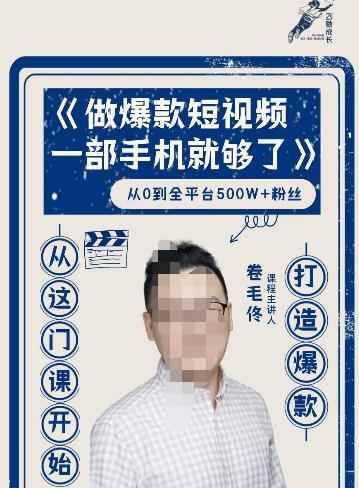 卷毛佟·爆款短视频，一部手机就够了，打造爆款，从这门课开始-咩咩网络