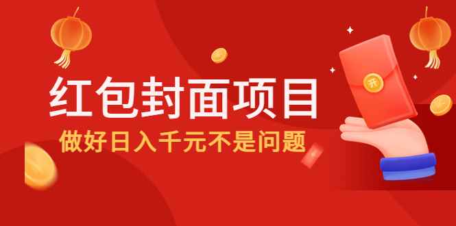 （4364期）2022年左右一波红利，红包封面项目，做好日入千元不是问题-咩咩网络