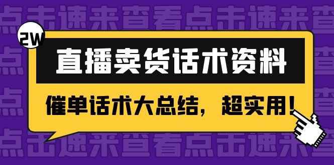 （4362期）2万字 直播卖货话术资料：催单话术大总结，超实用！-咩咩网络