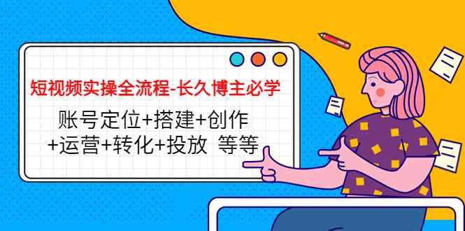 （4361期）短视频实操全流程-长久博主必学：账号定位+搭建+创作+运营+转化+投放  等等-咩咩网络