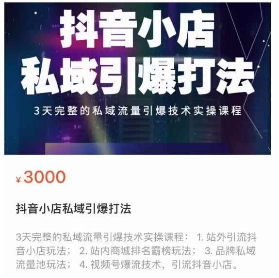 抖音小店私域引爆打法，3天完整的私域流量引爆技术实操课程-咩咩网络