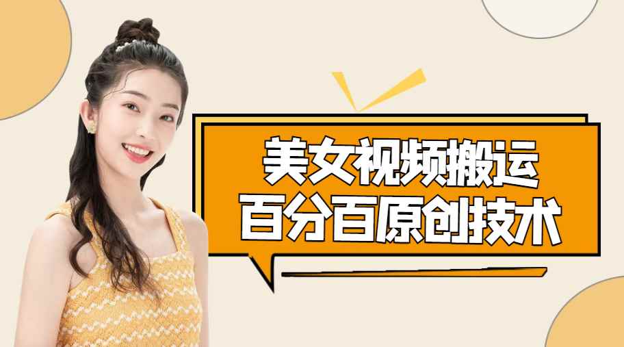 （4357期）美女视频搬运技术，抖快可同时发，号称能百分百原创（安卓手机)-咩咩网络