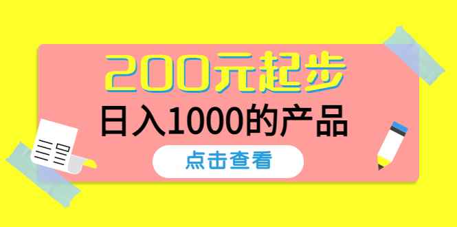 （4354期）酷酷说钱，200元起步，日入1000的产品（付费文章）-咩咩网络