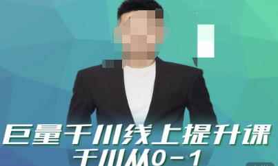 巨量千川线上提升课，千川从0-1，提升千川认知，快速起爆新老账号-咩咩网络