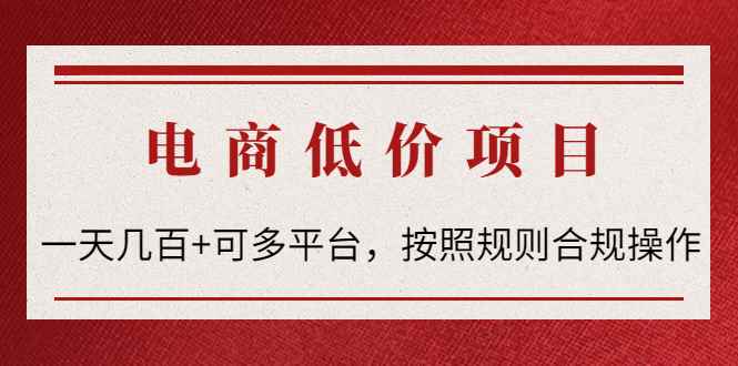 （4350期）电商低价赔FU项目：一天几百+可多平台，按照规则合规操作！-咩咩网络
