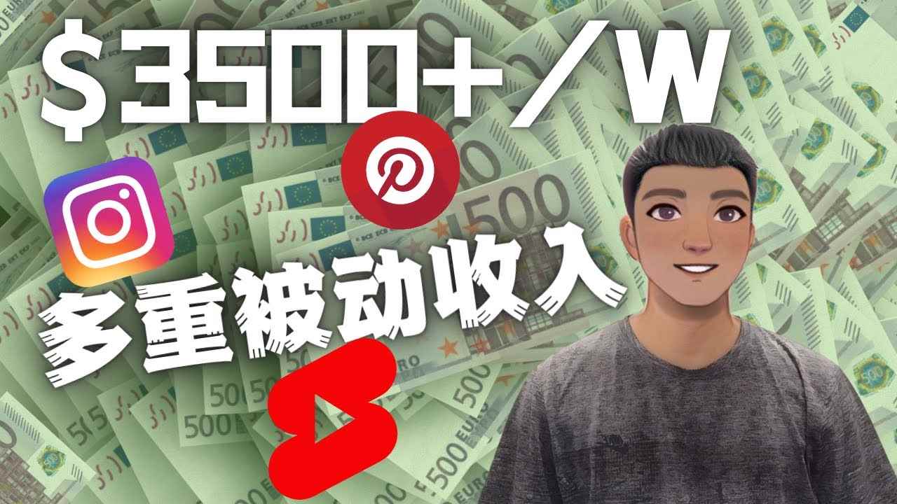 （4349期）Youtube 短视频赚钱：如通过多个媒体赚多重被动收入3500美元（实战教程）-咩咩网络