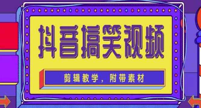 （4346期）抖音快手搞笑视频0基础制作教程，简单易懂，快速涨粉变现【素材+教程】-咩咩网络