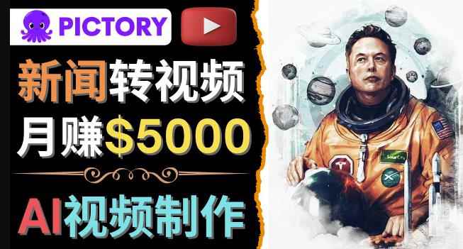 利用AI工具一键制作明星，名人YouTube视频，轻松月赚5000美元无需任何基础-咩咩网络