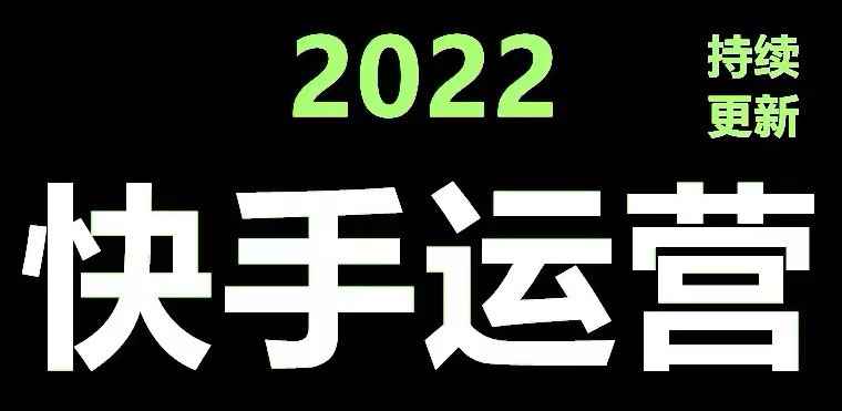 （4344期）快手运营教程【17套合集】小白玩转快手零粉丝涨粉技巧，脚本变现带货资料-咩咩网络