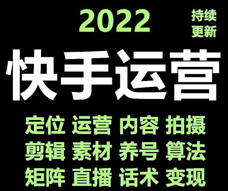 图片[2]-（4344期）快手运营教程【17套合集】小白玩转快手零粉丝涨粉技巧，脚本变现带货资料-咩咩网络