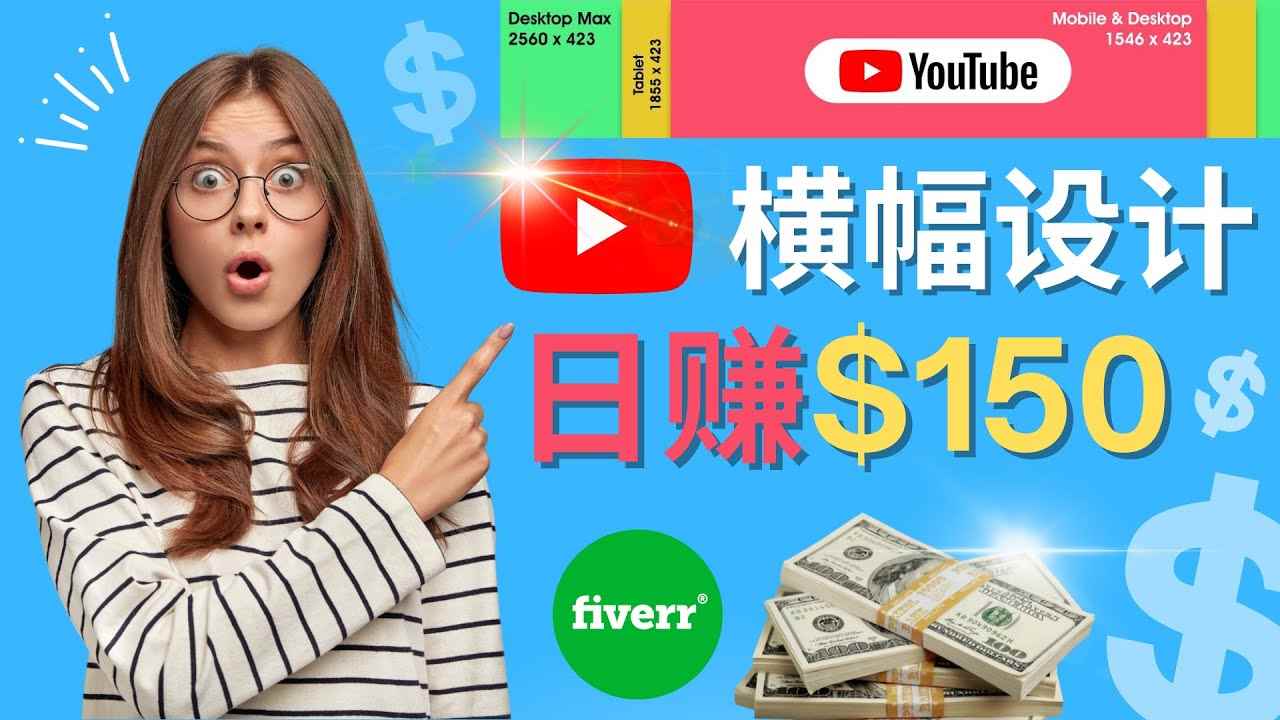 （4342期）通过Fiverr出售YouTube Banner横幅的设计，每单50美元，日赚150美元-咩咩网络