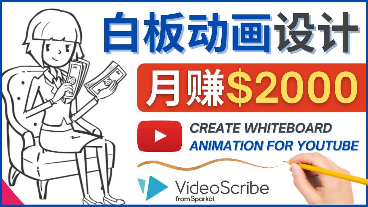 （4341期）创建白板动画（WhiteBoard Animation）YouTube频道，月赚2000美元-咩咩网络