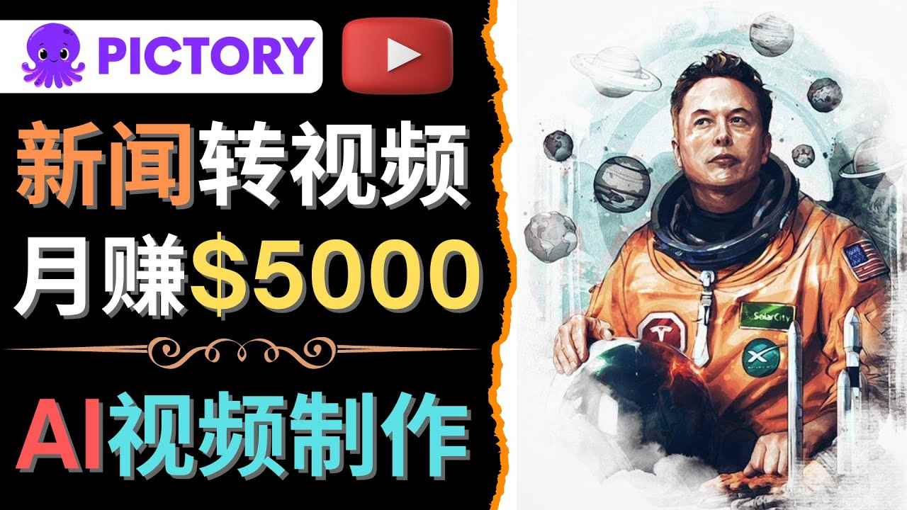 （4339期）利用AI工具一键制作明星，名人YouTube视频，轻松月赚5000美元 无需任何基础-咩咩网络