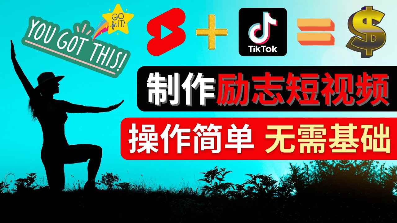 （4338期）制作Tiktok, Youtube Shorts励志短视频 – 通过短视频平台快速开通广告获利-咩咩网络