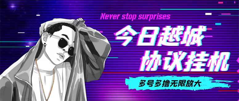 （4337期）今日越城撸话费项目，每周兑换30话费 协议脚本支持批量养号抢购(软件+教程)-咩咩网络