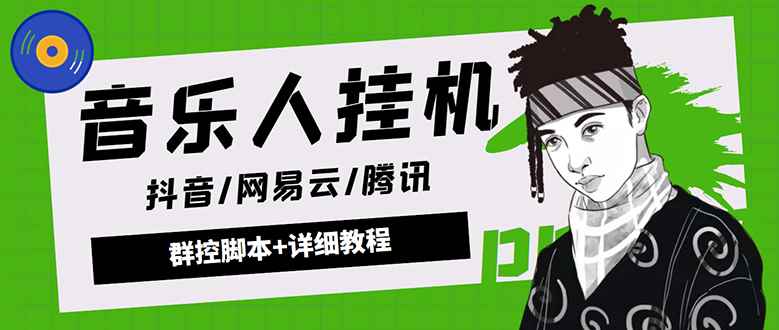 （4336期）外面卖3500音乐人挂机群控防封脚本 支持腾讯/网易云/抖音音乐人(软件+教程)-咩咩网络