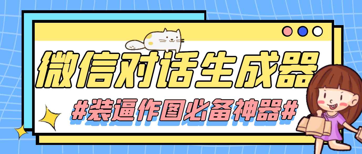 （4335期）【装逼必备】情感对话号必备-微信对话截图生成器（仅供娱乐）-咩咩网络
