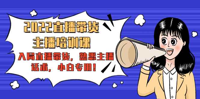 （4332期）2022直播带货-主播培训课：入局直播带货，熟悉主播话术，小白专用！-咩咩网络
