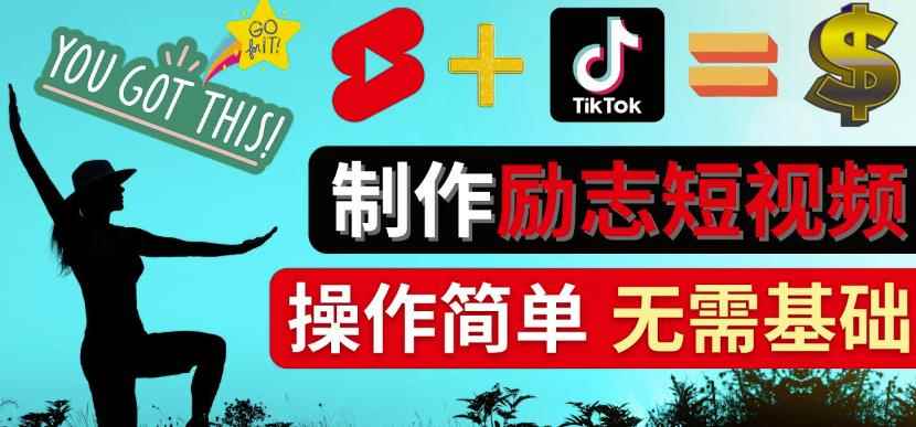 制作Tiktok,Youtube Shorts励志短视频-通过短视频平台快速开通广告获利-咩咩网络