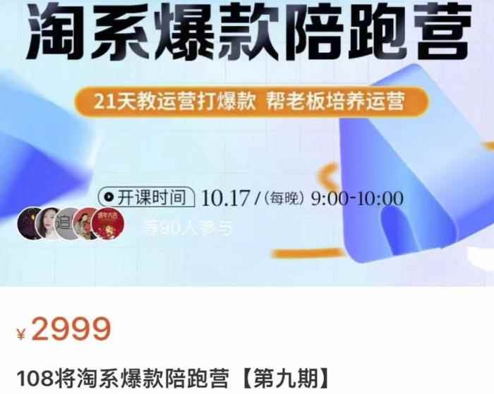 108将淘系爆款陪跑营【第九期】，从淘宝0开始，手把手教你链接起飞，爆款不断-咩咩网络