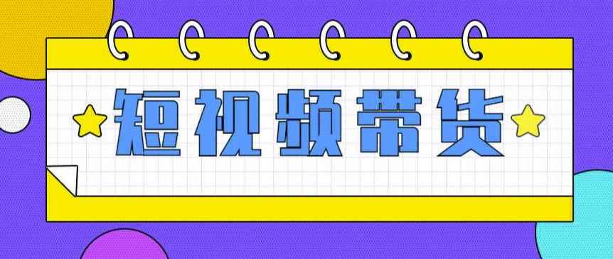 快手短视频带货(零粉丝，无门槛，长期项目，不露脸，不直播，暴力)-咩咩网络